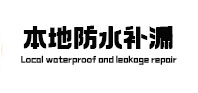丰南本地防水（中讯网）
